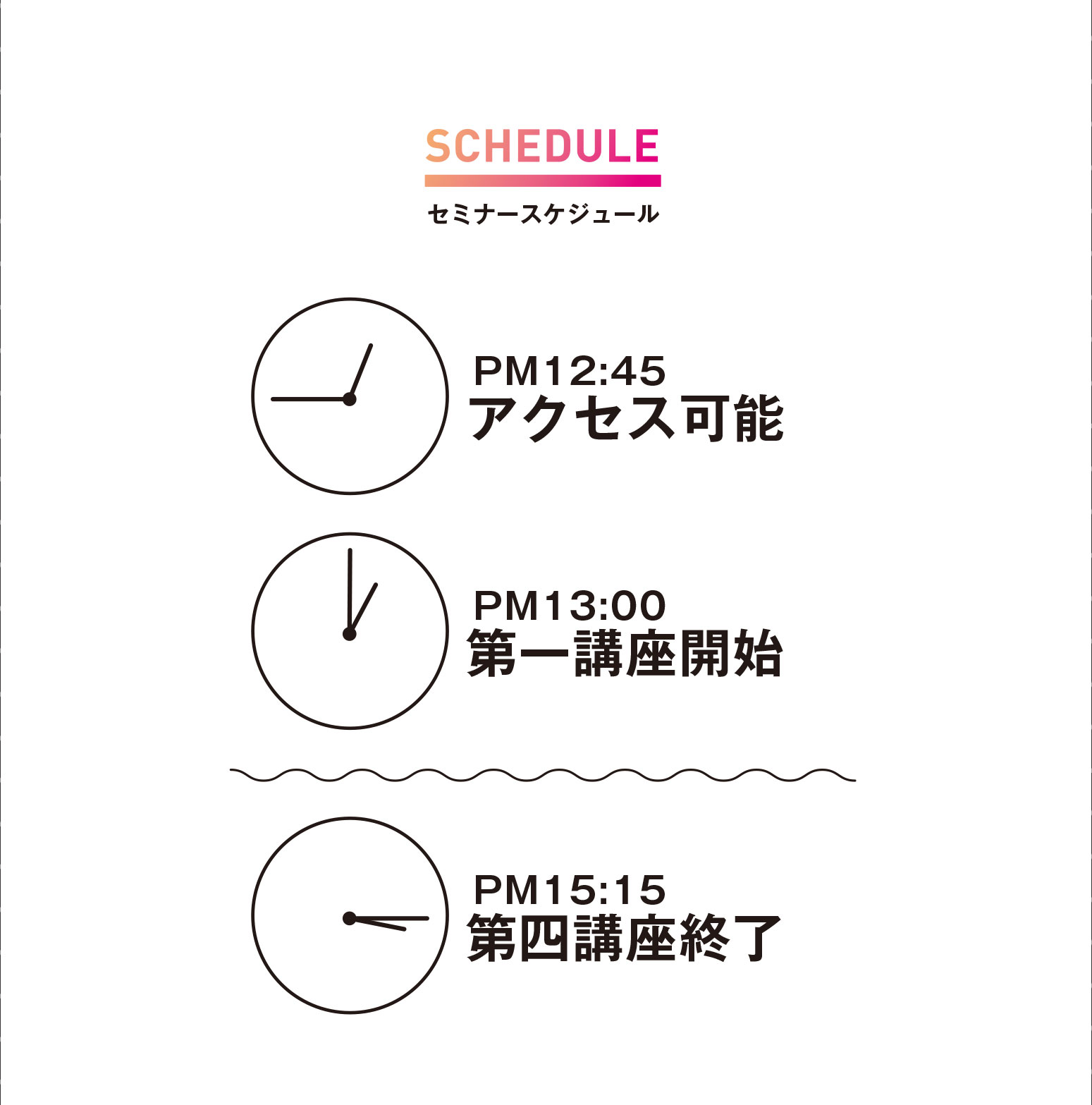 PM15:15第四講座終了 PM13:00第一講座開始 PM12:45アクセス可能