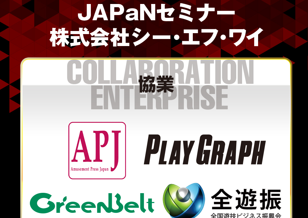 主催:JAPaNセミナー/株式会社シー・エフ・ワイ