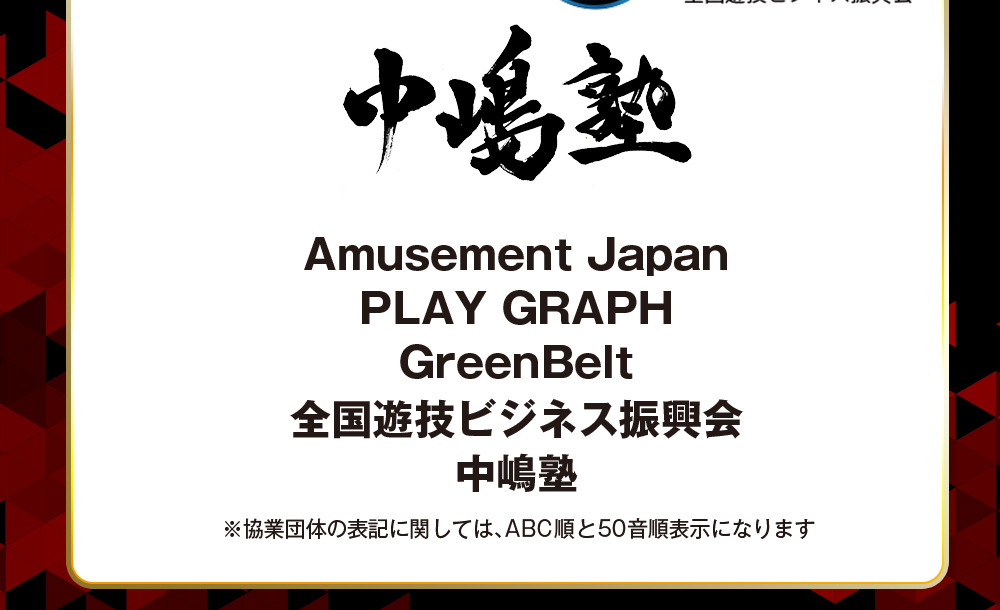 協業: Amusement Press Japan / Play Gtaph /Green Belt / 全国遊技ビジネス振興会 / 中嶋塾