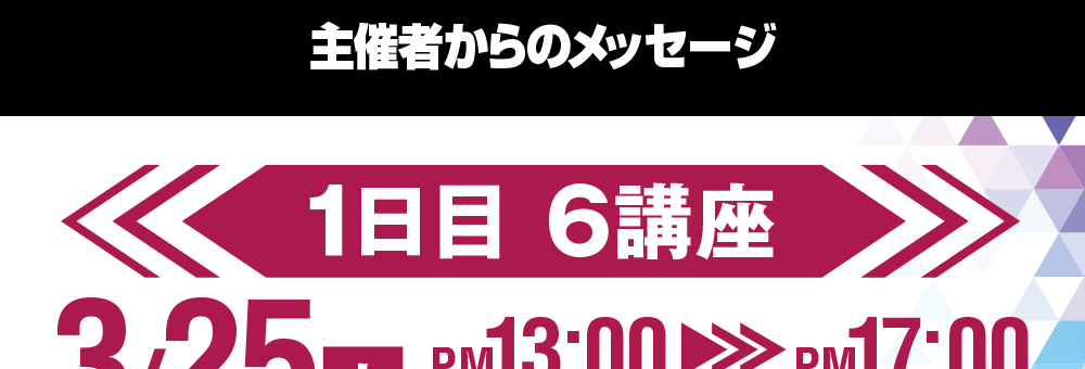 主催者:株式会社シー・エフ・ワイ 梶川弘徳 からのメッセージ