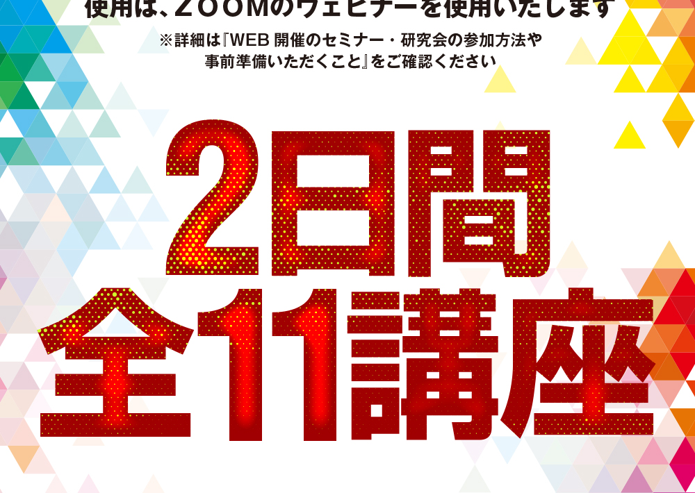 2日間 全11講座 申し込み締切日 両日 2021/3/23(火)