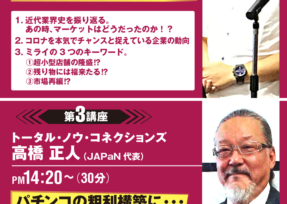1日目 第2講座 全国遊技ビジネス振興会 能登敏博 13:40~ 「マーケットサイズから見る過去ミライ」