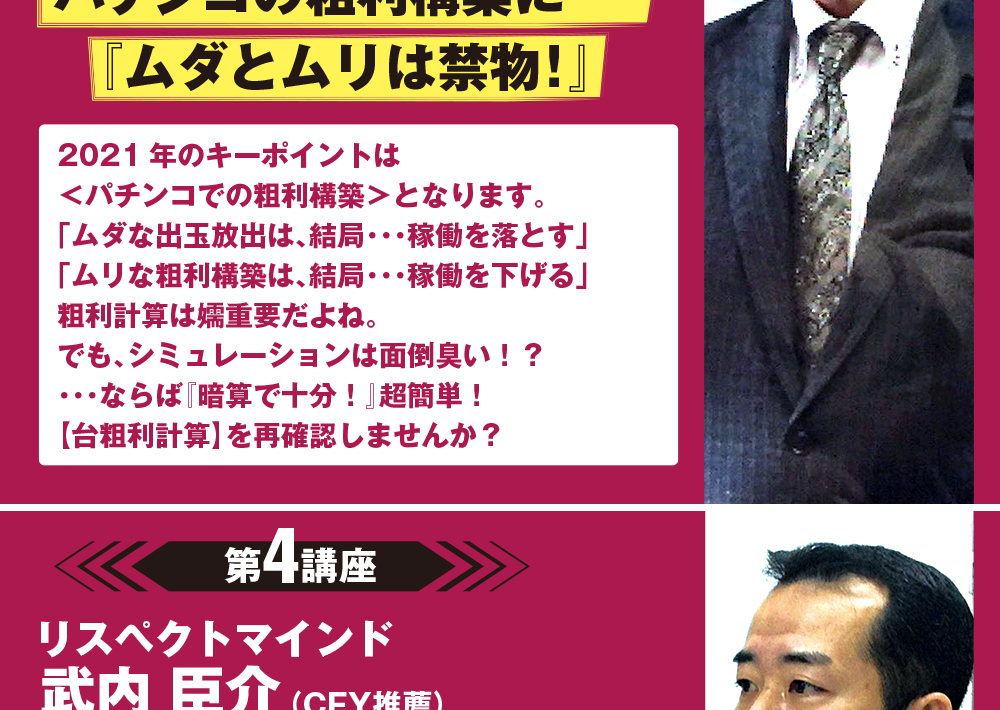 1日目 第3講座 トータル・ノウ・コネクションズ 高橋正人 14:20~ 「パチンコの粗利構築にムダとムリは禁物!」