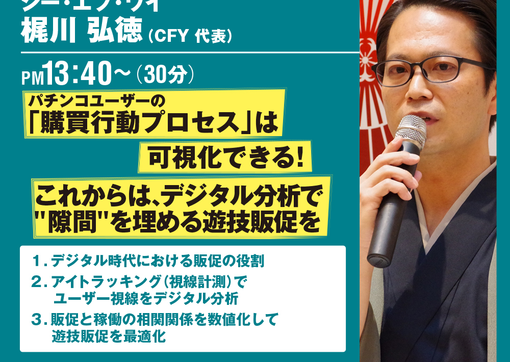 2日目 第2講座 シー・エフ・ワイ 梶川弘徳 13:40~「ユーザーの無意識は可視化できる!」
