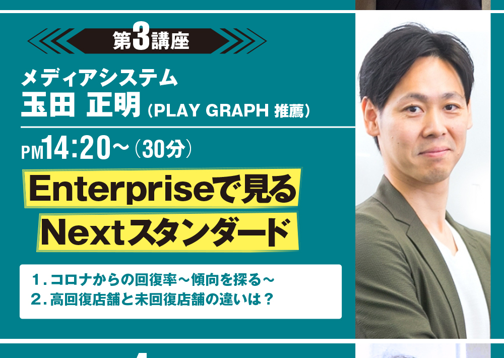 2日目 第3講座 メディアシステム 14:20~「Enterpriseで見るネクストスタンダード」