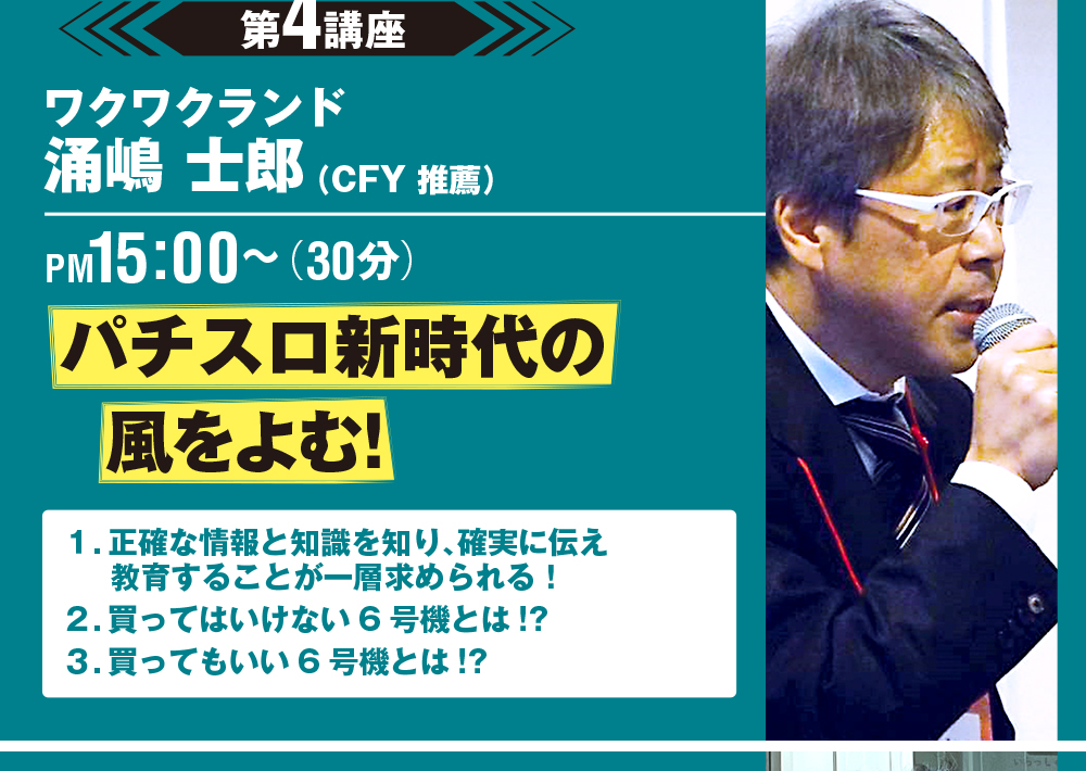 2日目 第4講座 ワクワクランド 15:00~「パチスロ新時代の風を読む!」