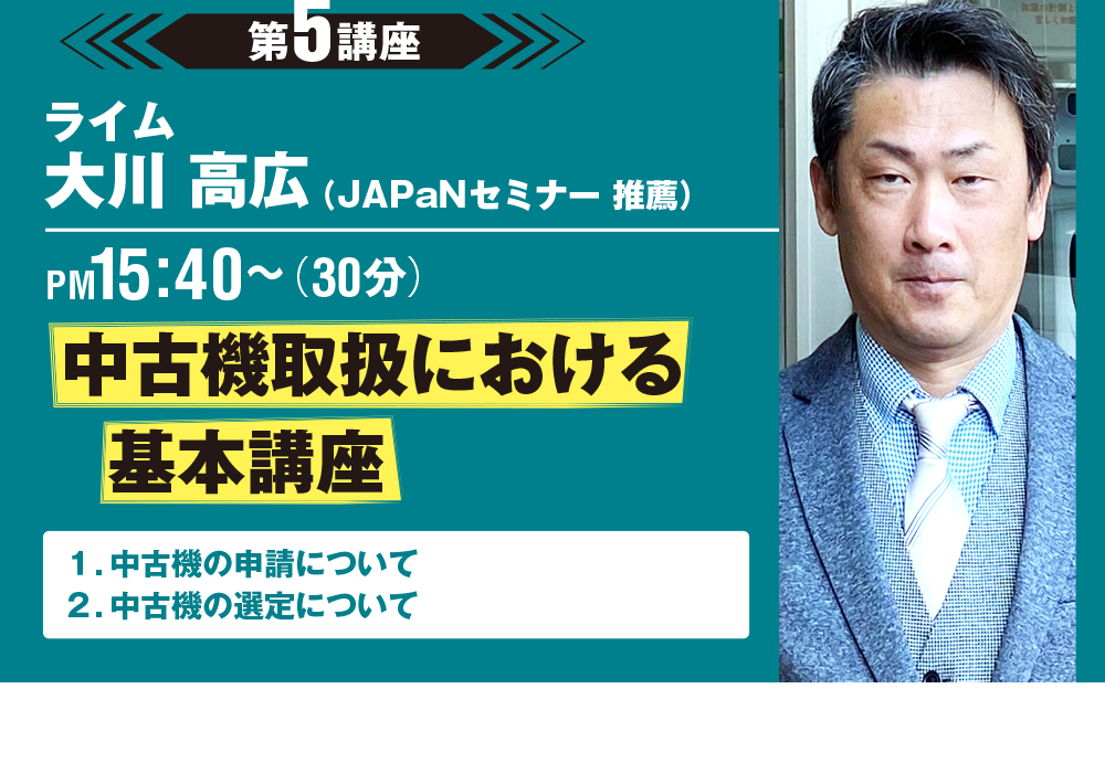 2日目 第5講座 ライム 大川高広 15:40~「中古機取扱における基本講座」