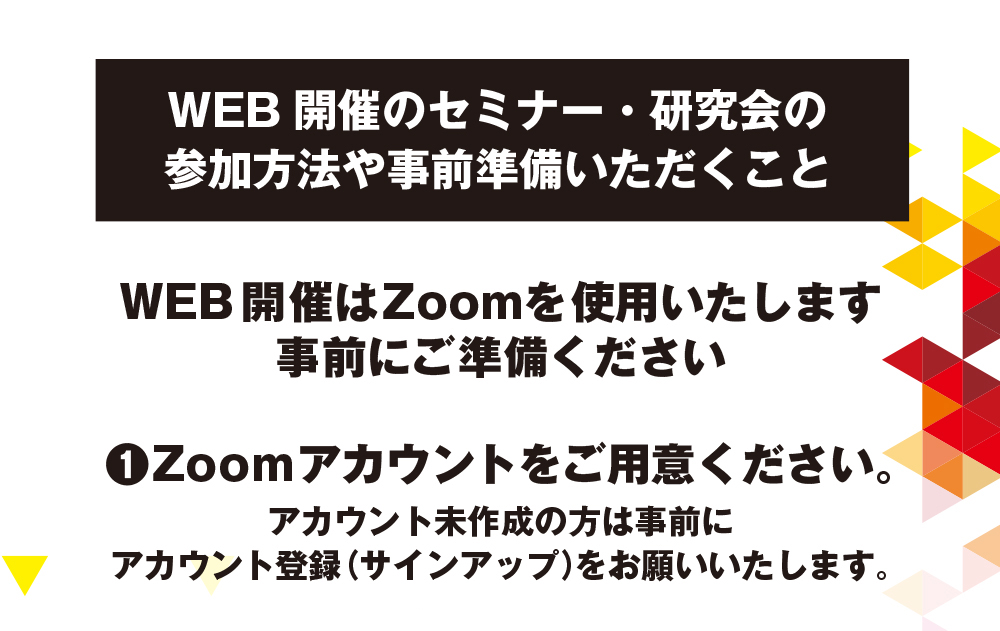 WEB開催のセミナー・研究会の参加方法や事前準備いただくこと