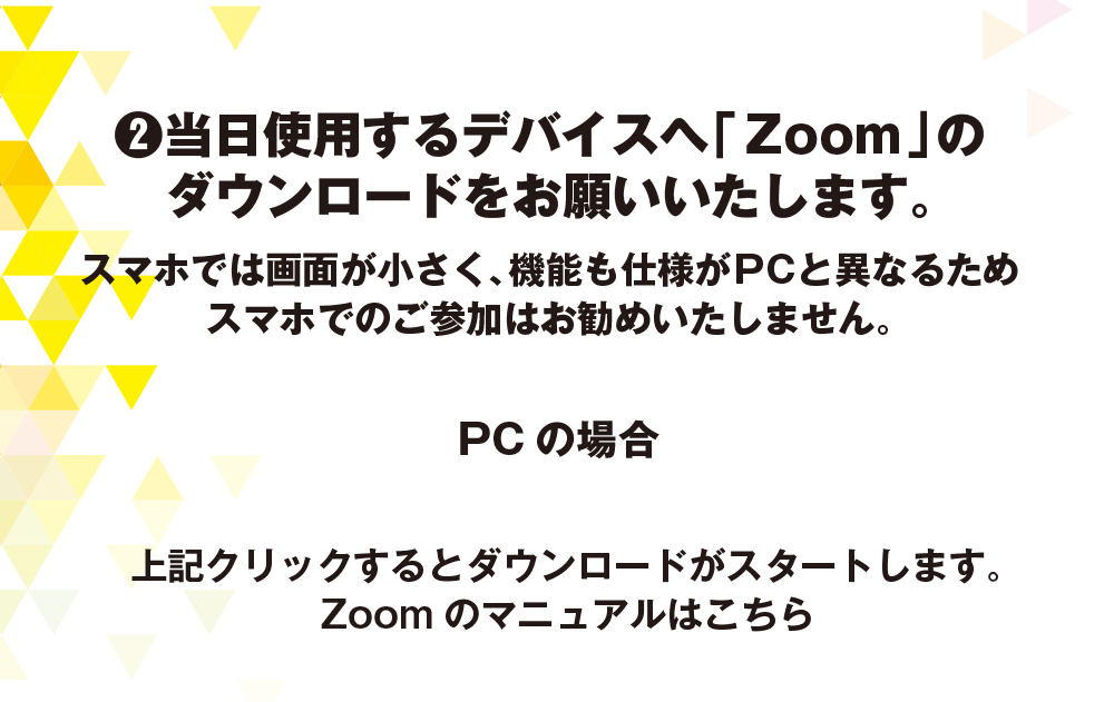 1.Zoomアカウントをご用意ください 2.当日使用するデバイスへのzoomダウンロードをお願いいたします