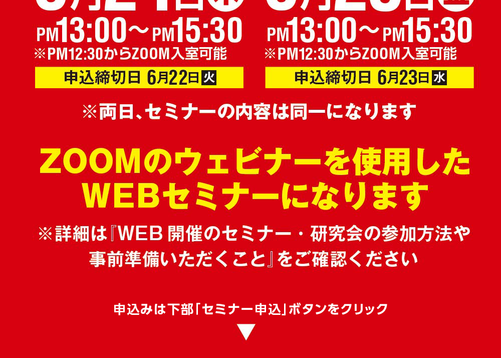 開催日:【一日目】2021年6月24日(木)13:00~15:30 【二日目】2021年6月25日(金)13:00~15:30
