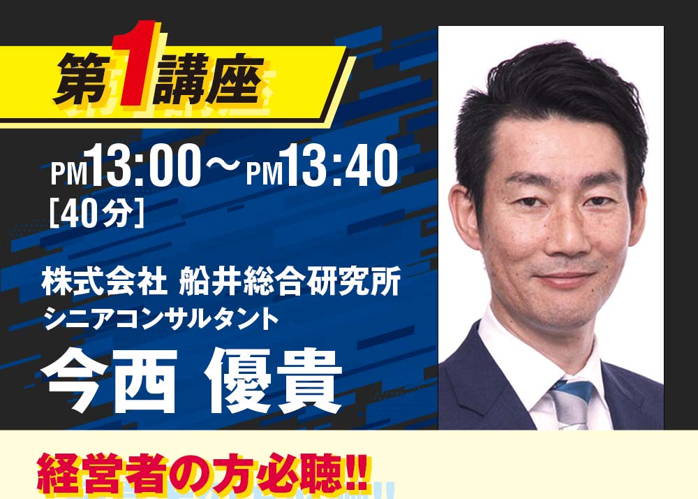 第1講座 13:00~13:40 株式会社船井総合研究所 シニアコンサルタント 今西優貴