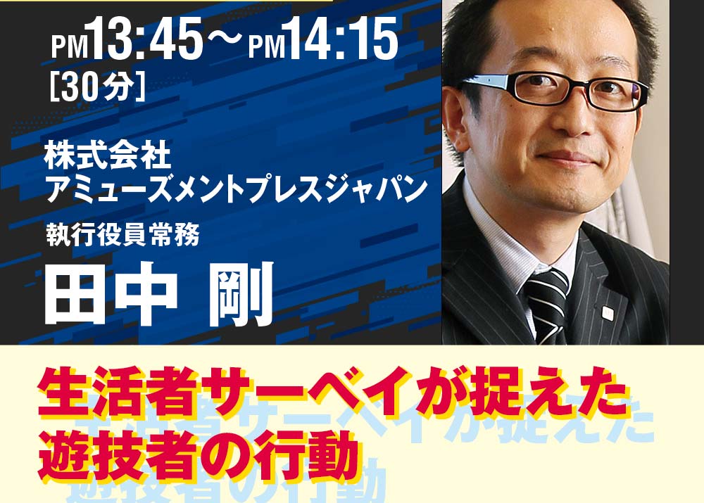 第2講座 13:45~14:14 株式会社アミューズメントプレスジャパン 執行役員常務 田中剛