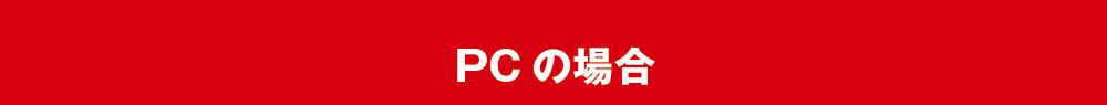 PCの場合