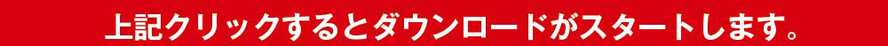 上記クリックするとダウンロードがスタートします。
