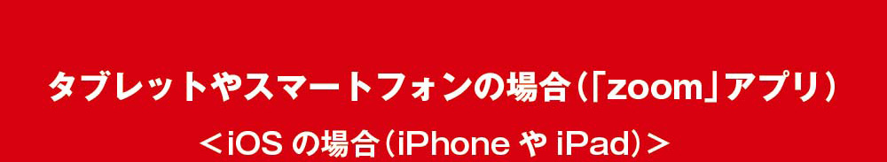 タブレットやスマートフォンの場合 iOS