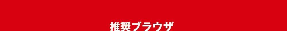 推奨ブラウザ