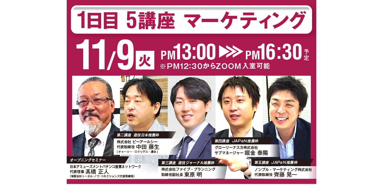 2021/11/9(火) 1日目 5講座：マーケティング 13:00～16:30予定