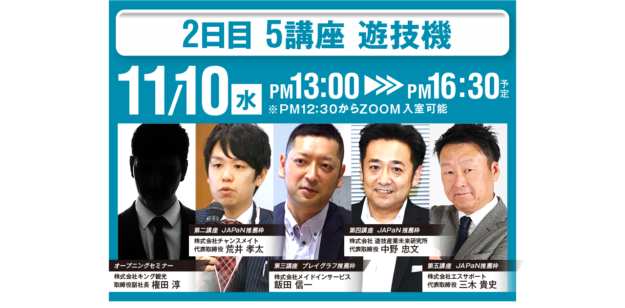 2021/11/10(水) 2日目 5講座：遊技機 13:00～16:30予定