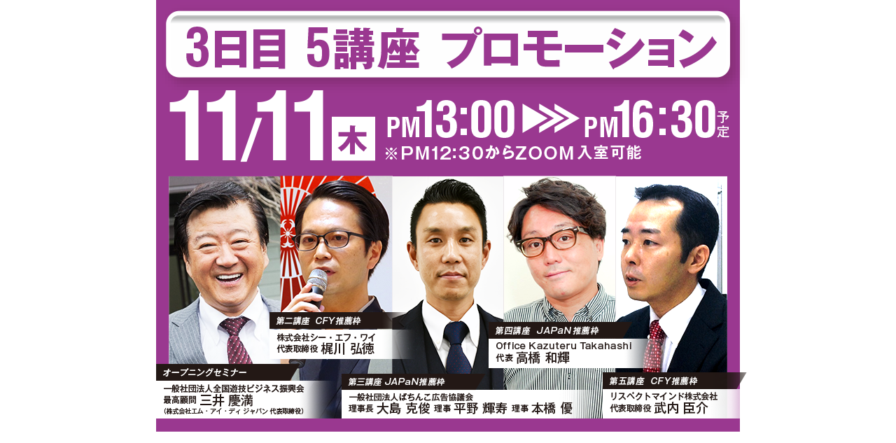 2021/11/11(木) 3日目 5講座：プロモーション 13:00～16:30予定