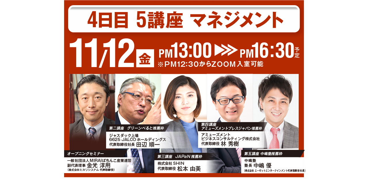2021/11/12(金) 4日目 5講座：マネジメント 13:00～16:30予定