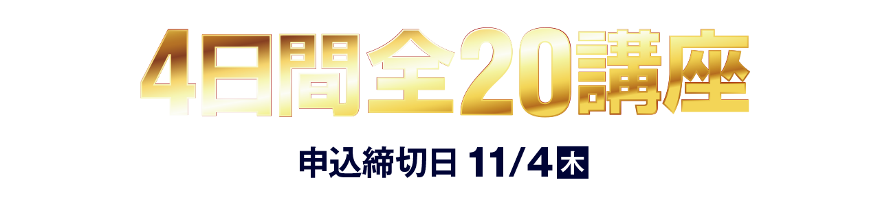 4日間全20講座：申し込み締め切り日 2021年11/4(木)