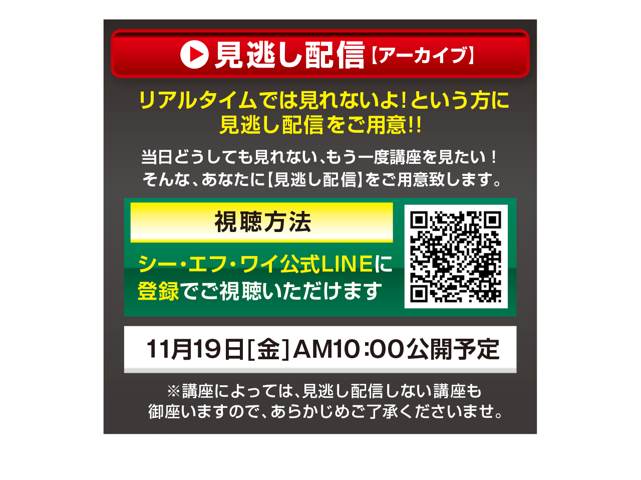 見逃し配信は2021年11月19日10:00公開予定。シーエフワイ公式LINEに登録でご視聴頂けます。