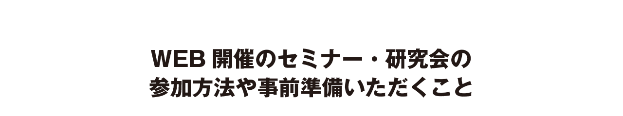 事前準備していただくこと