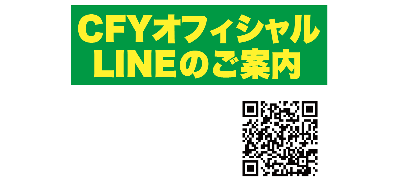 CFYオフィシャルLINEのご案内。セミナーの情報・コラム・企画書等のご案内をしております。ぜひともご登録ください