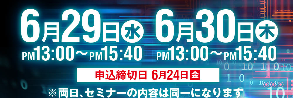 開催日：1回目 2022年6月29日(水)13:00～15:40 2回目 2021年6月30日(木)13:00～15:40 締め切りは2022年6月24日(金)