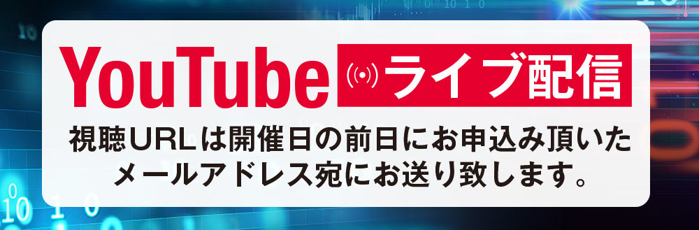 Youtubeライブ配信！視聴urlは開催日の前日にお申込みいただいたメールアドレス宛にお送りいたします