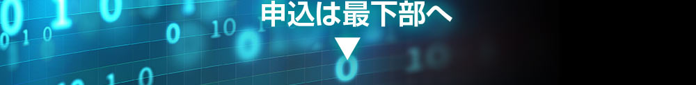 申し込みは最下部へ