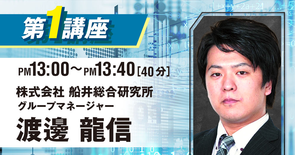 第一講座：株式会社船井総合研究所 グループマネージャー 渡邊龍信 (13:00~13:40)