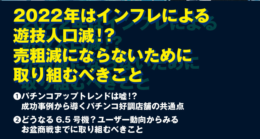 2022年はインフレによる遊技人口減！？売粗滅にならない為に取り組むべきこと