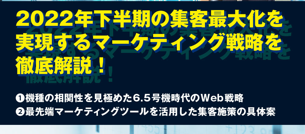 2022年下半期の集客最大化を実現するマーケティング戦略を徹底解説！