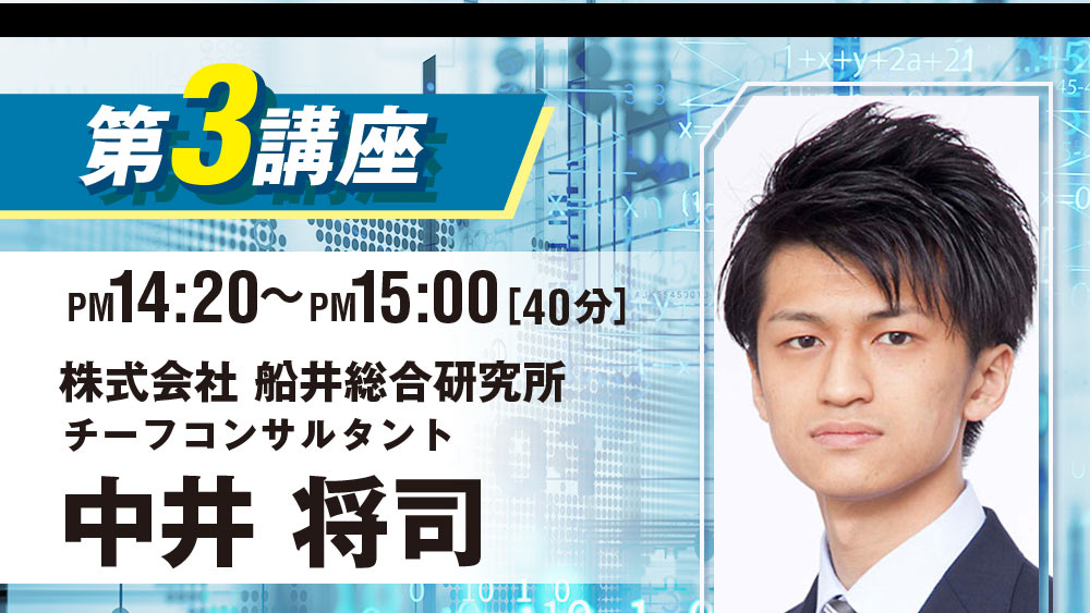 第三講座：株式会社船井総合研究所 チーフコンサルタント 中井将司 (14:20~15:00)