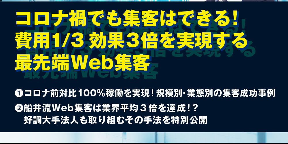 コロナ禍でも集客はできる！費用1/3・効果3倍を実現する最先端Web集客
