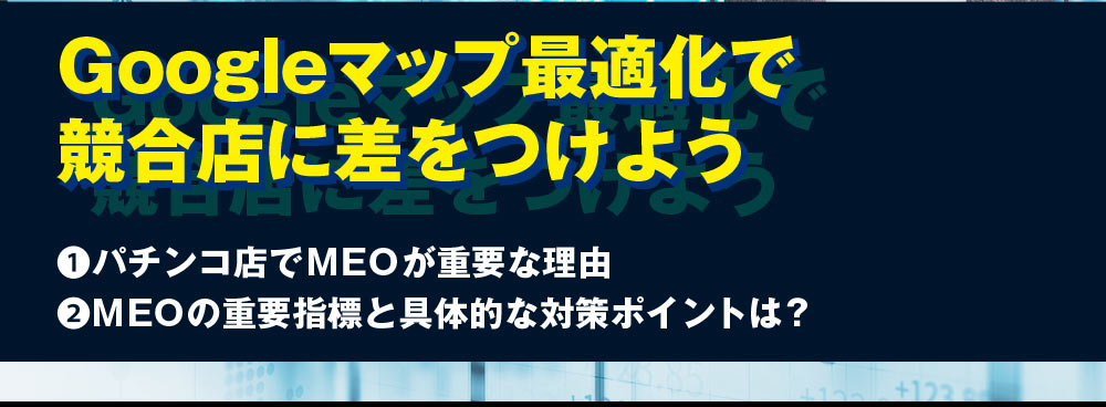 GoogleMap最適化で競合店に差を付けよう