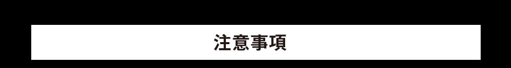 注意事項