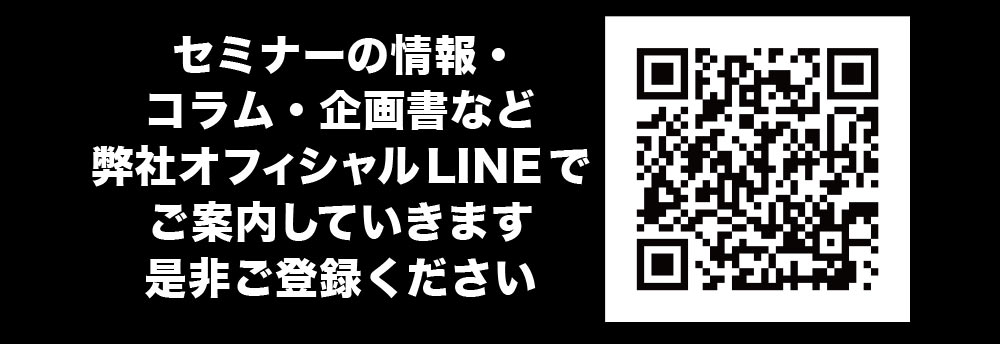 セミナーの情報・コラム・企画書など公式LINEアカウントにてご案内しています。是非ご登録ください。