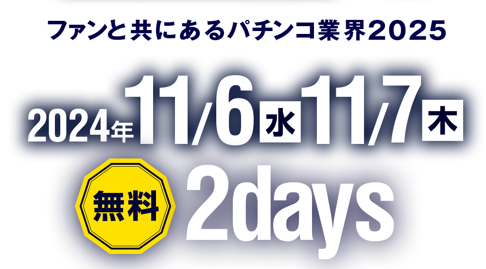 2024年11月6日(水)～11月7日(木曜日) 2日間!無料で開催!